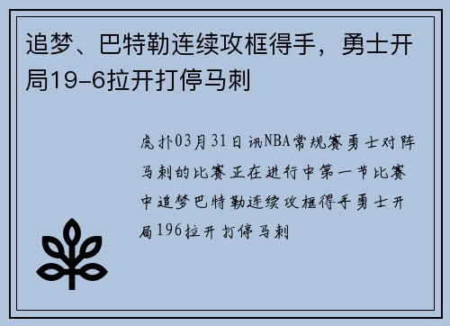 追梦、巴特勒连续攻框得手，勇士开局19-6拉开打停马刺