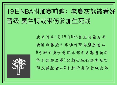 19日NBA附加赛前瞻：老鹰灰熊被看好晋级 莫兰特或带伤参加生死战
