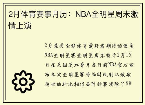 2月体育赛事月历：NBA全明星周末激情上演