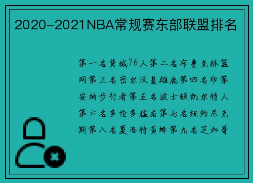 2020-2021NBA常规赛东部联盟排名