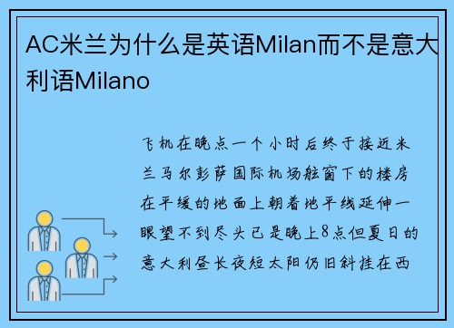 AC米兰为什么是英语Milan而不是意大利语Milano
