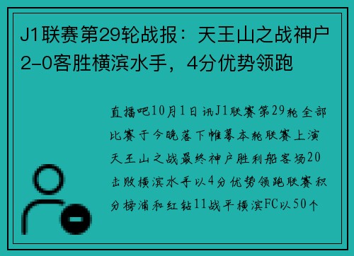 J1联赛第29轮战报：天王山之战神户2-0客胜横滨水手，4分优势领跑