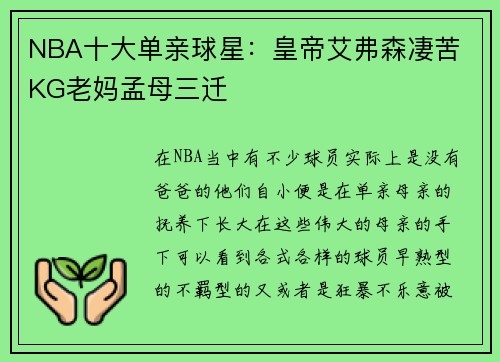 NBA十大单亲球星：皇帝艾弗森凄苦 KG老妈孟母三迁
