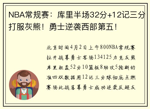 NBA常规赛：库里半场32分+12记三分打服灰熊！勇士逆袭西部第五！