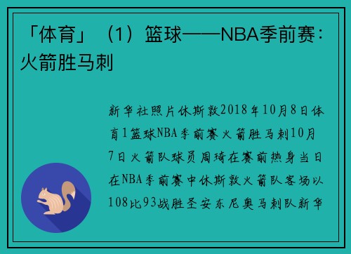 「体育」（1）篮球——NBA季前赛：火箭胜马刺