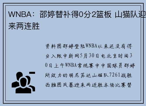 WNBA：邵婷替补得0分2篮板 山猫队迎来两连胜
