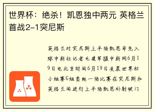 世界杯：绝杀！凯恩独中两元 英格兰首战2-1突尼斯