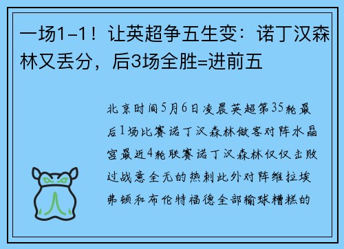 一场1-1！让英超争五生变：诺丁汉森林又丢分，后3场全胜=进前五