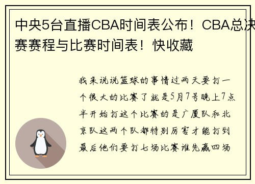 中央5台直播CBA时间表公布！CBA总决赛赛程与比赛时间表！快收藏