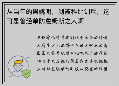 从当年的黑姚明，到被科比训斥，这可是曾经单防詹姆斯之人啊