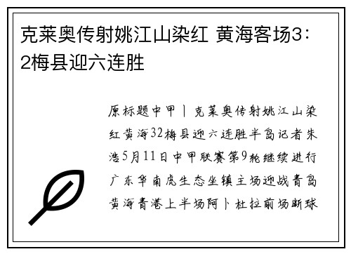 克莱奥传射姚江山染红 黄海客场3：2梅县迎六连胜