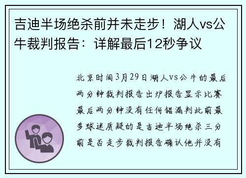 吉迪半场绝杀前并未走步！湖人vs公牛裁判报告：详解最后12秒争议