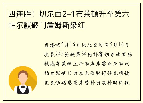 四连胜！切尔西2-1布莱顿升至第六 帕尔默破门詹姆斯染红