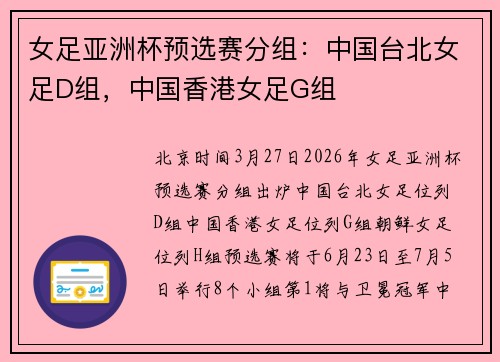 女足亚洲杯预选赛分组：中国台北女足D组，中国香港女足G组