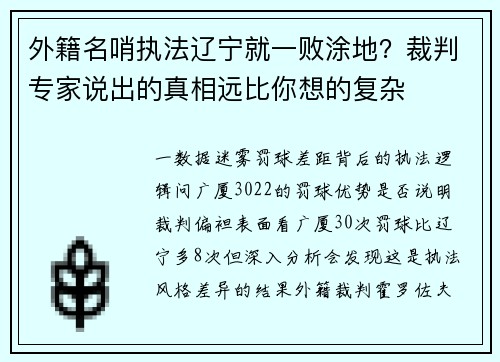 外籍名哨执法辽宁就一败涂地？裁判专家说出的真相远比你想的复杂