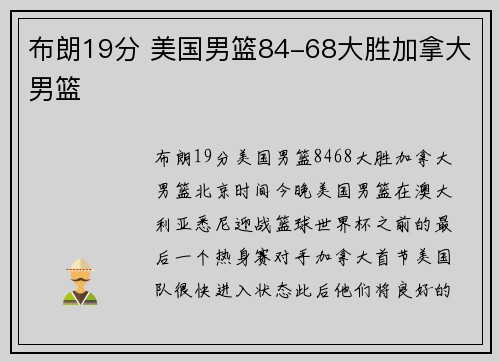 布朗19分 美国男篮84-68大胜加拿大男篮