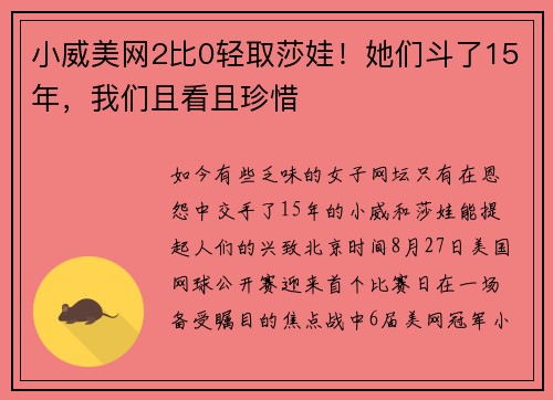小威美网2比0轻取莎娃！她们斗了15年，我们且看且珍惜