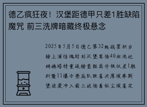 德乙疯狂夜！汉堡距德甲只差1胜缺陷魔咒 前三洗牌暗藏终极悬念