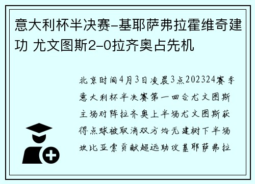 意大利杯半决赛-基耶萨弗拉霍维奇建功 尤文图斯2-0拉齐奥占先机