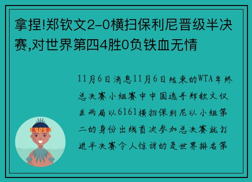 拿捏!郑钦文2-0横扫保利尼晋级半决赛,对世界第四4胜0负铁血无情