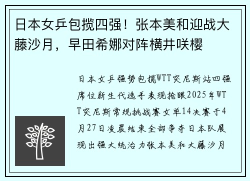 日本女乒包揽四强！张本美和迎战大藤沙月，早田希娜对阵横井咲樱