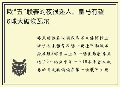 欧“五”联赛的夜很迷人，皇马有望6球大破埃瓦尔