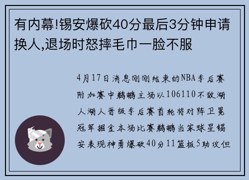 有内幕!锡安爆砍40分最后3分钟申请换人,退场时怒摔毛巾一脸不服