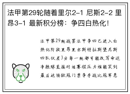 法甲第29轮随着里尔2-1 尼斯2-2 里昂3-1 最新积分榜：争四白热化！