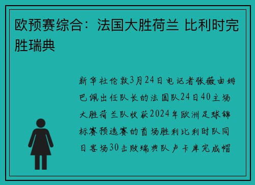 欧预赛综合：法国大胜荷兰 比利时完胜瑞典
