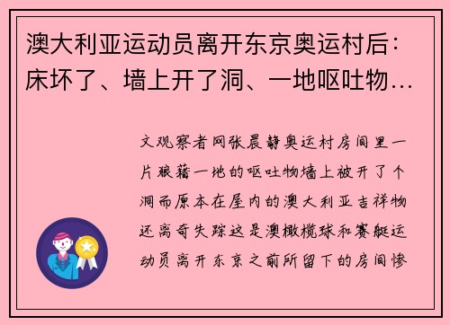 澳大利亚运动员离开东京奥运村后：床坏了、墙上开了洞、一地呕吐物…