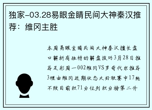 独家-03.28易眼金睛民间大神秦汉推荐：维冈主胜
