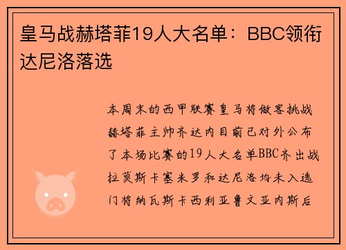 皇马战赫塔菲19人大名单：BBC领衔 达尼洛落选