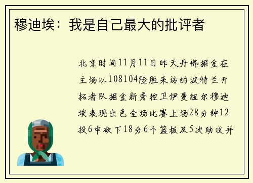 穆迪埃：我是自己最大的批评者
