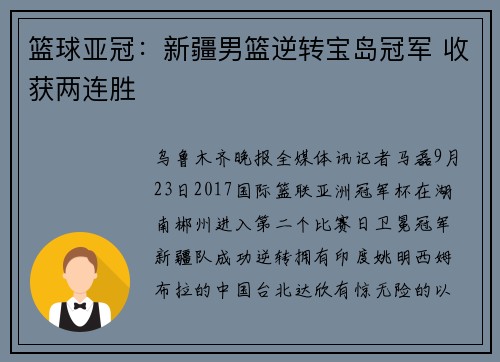 篮球亚冠：新疆男篮逆转宝岛冠军 收获两连胜