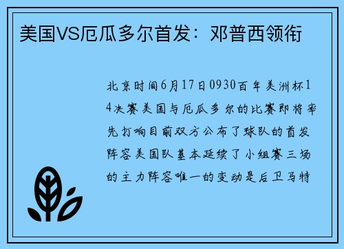 美国VS厄瓜多尔首发：邓普西领衔