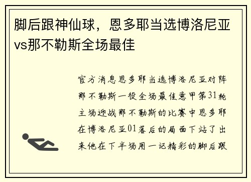 脚后跟神仙球，恩多耶当选博洛尼亚vs那不勒斯全场最佳