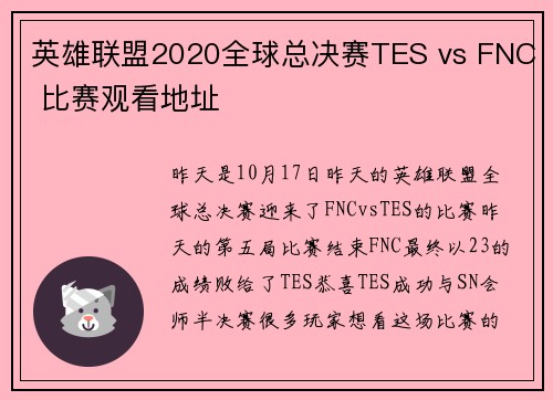 英雄联盟2020全球总决赛TES vs FNC 比赛观看地址