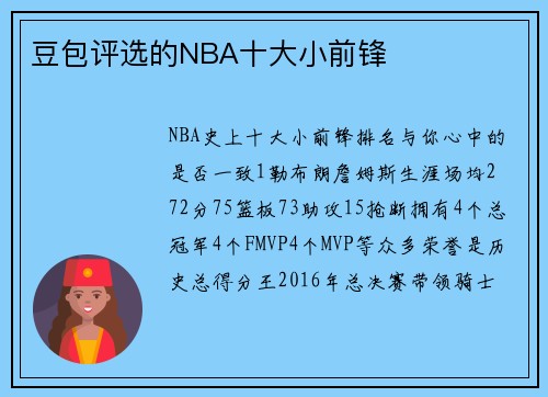 豆包评选的NBA十大小前锋