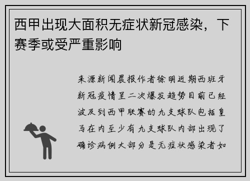 西甲出现大面积无症状新冠感染，下赛季或受严重影响