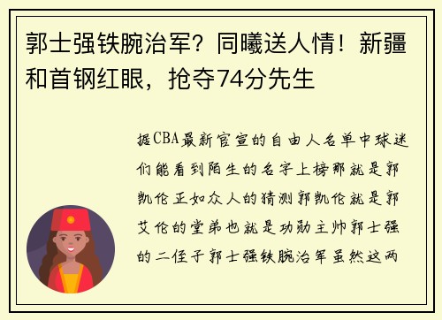 郭士强铁腕治军？同曦送人情！新疆和首钢红眼，抢夺74分先生