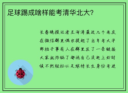 足球踢成啥样能考清华北大？