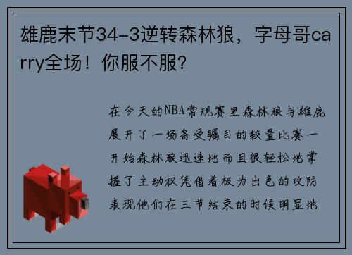 雄鹿末节34-3逆转森林狼，字母哥carry全场！你服不服？