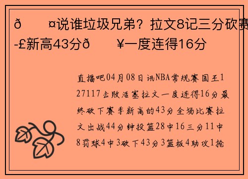 😤说谁垃圾兄弟？拉文8记三分砍赛季新高43分🔥一度连得16分